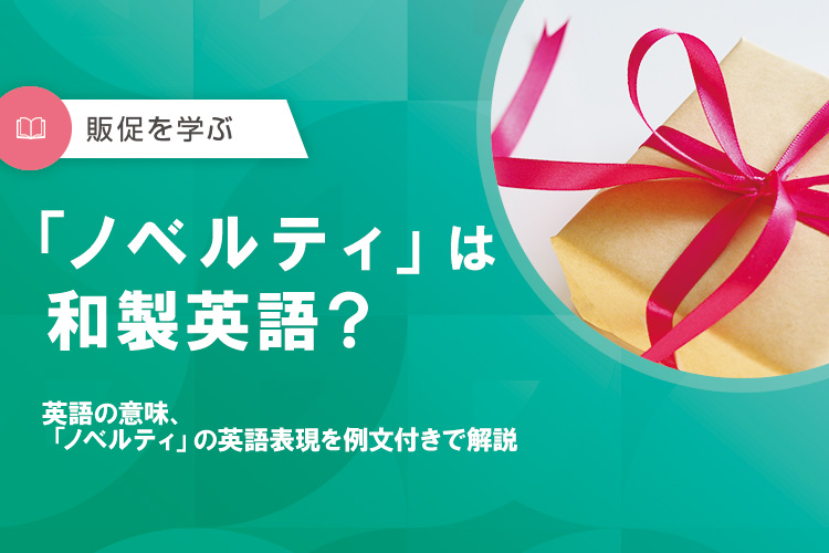ノベルティとは？意味・販促品との違い・目的・製作のポイントを解説ノベルティグッズ本舗