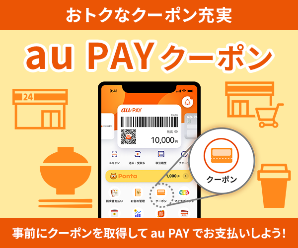 au PAYクーポン