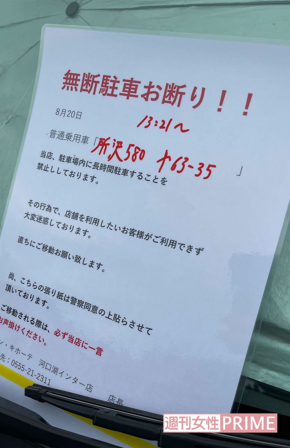 恥ずかしい話、無断駐車をしてしまいこのような張り紙がフロントワイ- Yahoo!知恵袋