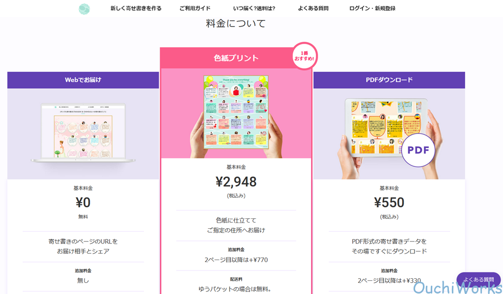 料金を確認するオンライン寄せ書きヨセッティ