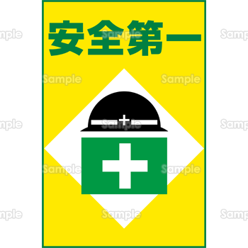 安全第一-工事ポスター」のテンプレート 素材 無料ダウンロードビジネスフォーマット 雛形 のテンプレートBANK