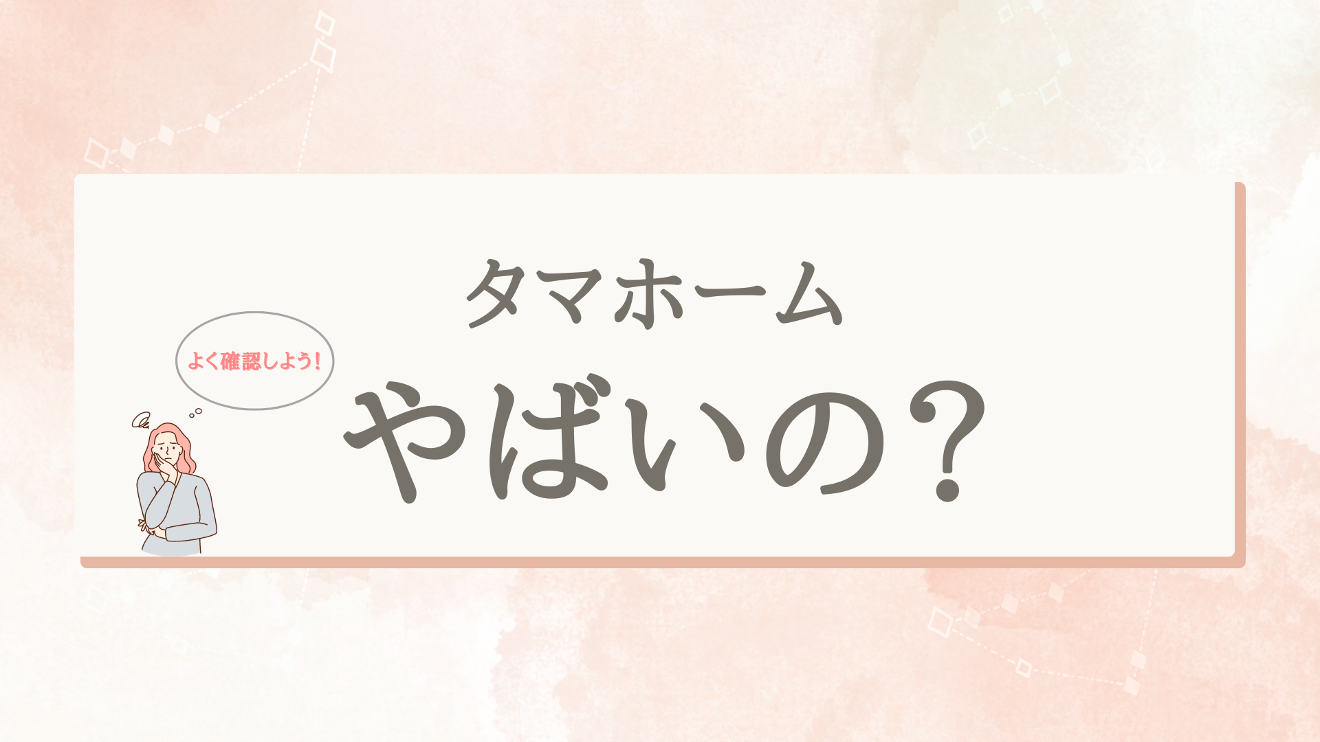 タマホーム貧乏人で検索される真相！タマホームはやめたほうがいい？恥ずかしい？建築士の家づくりノート