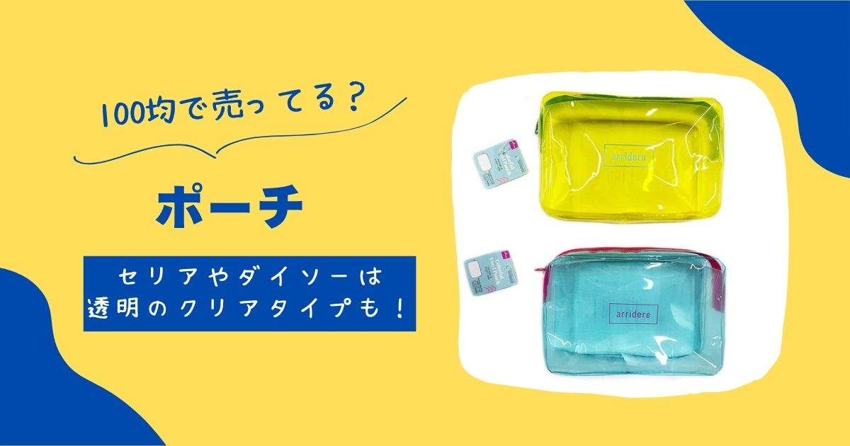 ダイソーさんさすがわかってる♡サイズもカラバリも絶妙！ミニサイズのクリアポーチ2025年2月16日- エキサイトニュース