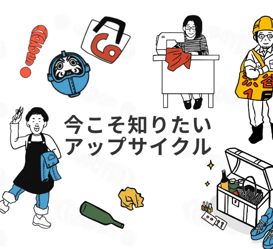 ビジネス向け解説 アップサイクルとは？意味や企業の取り組み事例を紹介サステナブルグッズ・アメニティ制作「SUSPRO」公式サイト