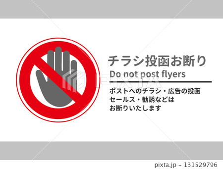チラシお断りステッカー2024 効果120%UP！玄関ポストを守る最強グッズ徹底解説 100均・無料テンプレートも紹介- 株式会社デザインのちから