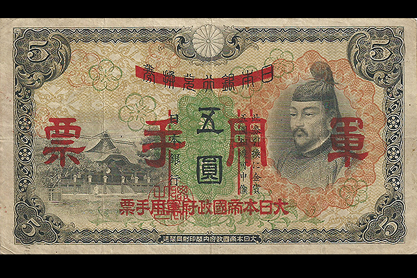 五円札買取 全14種類の5円紙幣の買取相場一覧と概要 画像有り