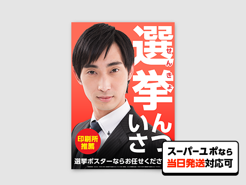 選挙ポスターのデザインと印刷選挙グラフィック