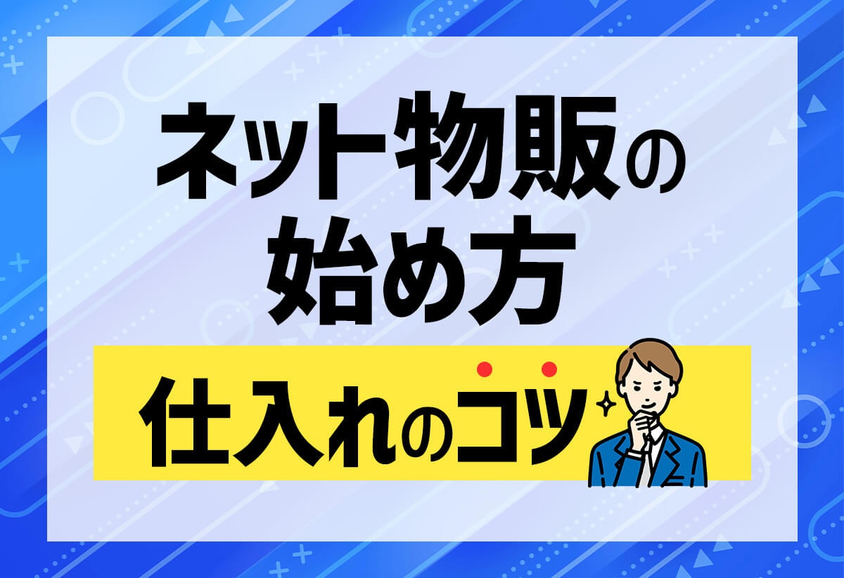 リスク回避 物販副業のメリット・デメリットと注意点！始め方から販売戦略まで解説物販システム アクセス