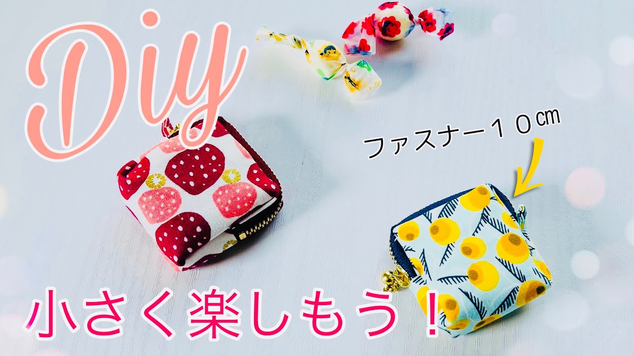 12cmファスナー まっすぐポーチの作り方動画けーことんブログ