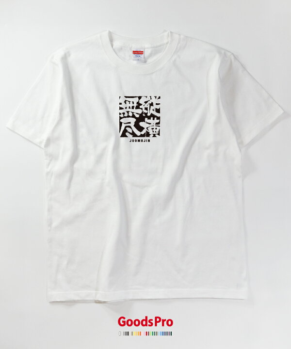 四字熟語「縦横無尽」の書き方・書き順・画数 縦書き文字練習帳