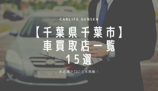 東京都八王子市の車買取店おすすめ20選！各店舗の口コミも紹介Carlife gensen