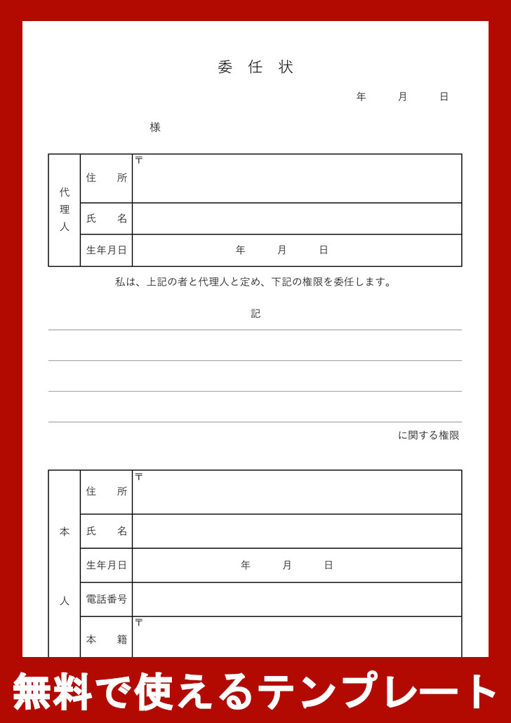 委任状 Excel 無料テンプレート「00005」は見やすい書式で使いやすい