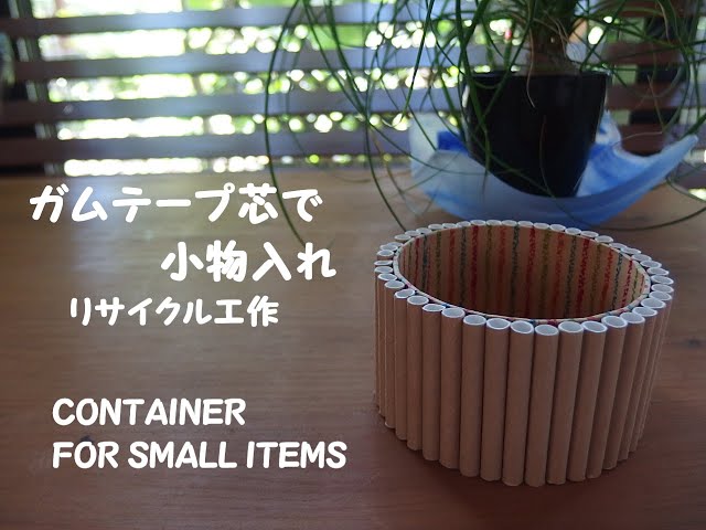 ガムテープの芯deリメイク小物 - １Day Shop *Zakkaの森*