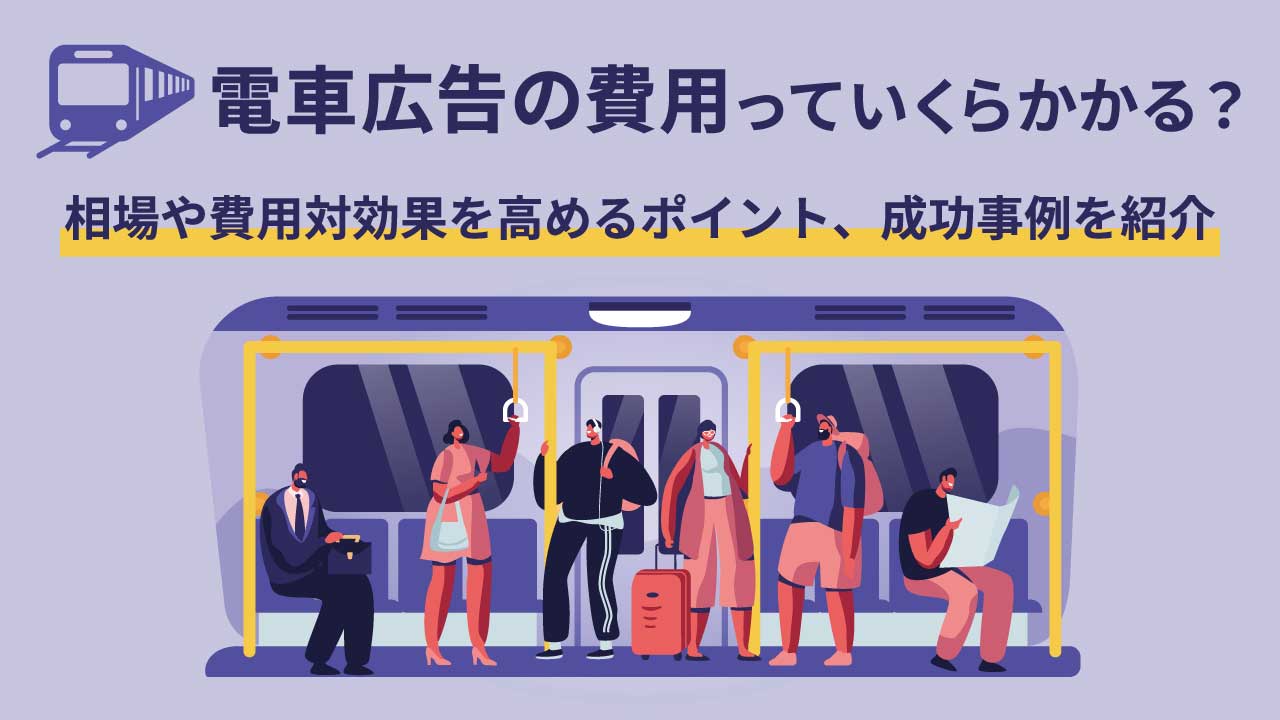最大60％OFF 西武 つり革広告 長期掲載キャンペーン - 交通広告・屋外広告の情報サイト 交通広告ナビ