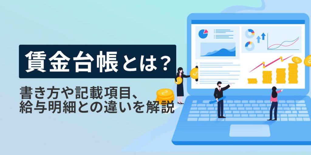 賃金台帳とは？書き方や記載事項、給与明細との違いを解説！労務SEARCH