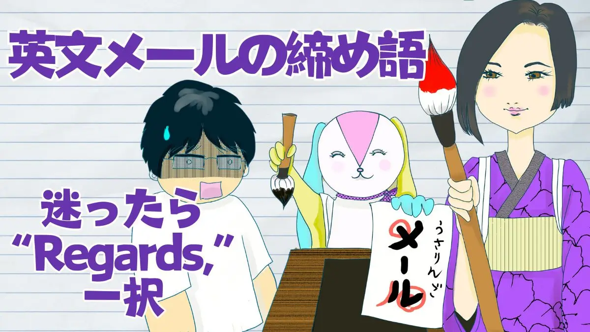 英語メールの「結びの言葉」何個知ってる？3分英会話