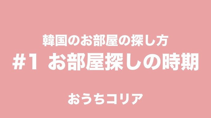 知って損なし！韓国のお部屋事情を解説！LIA COM