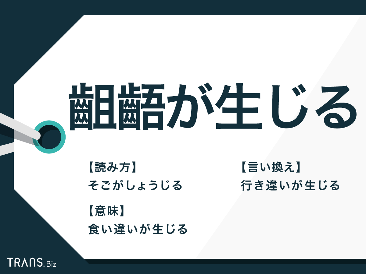 齟齬」の意味と使い方とは？類語と英語表現もあわせて解説TRANS.Biz