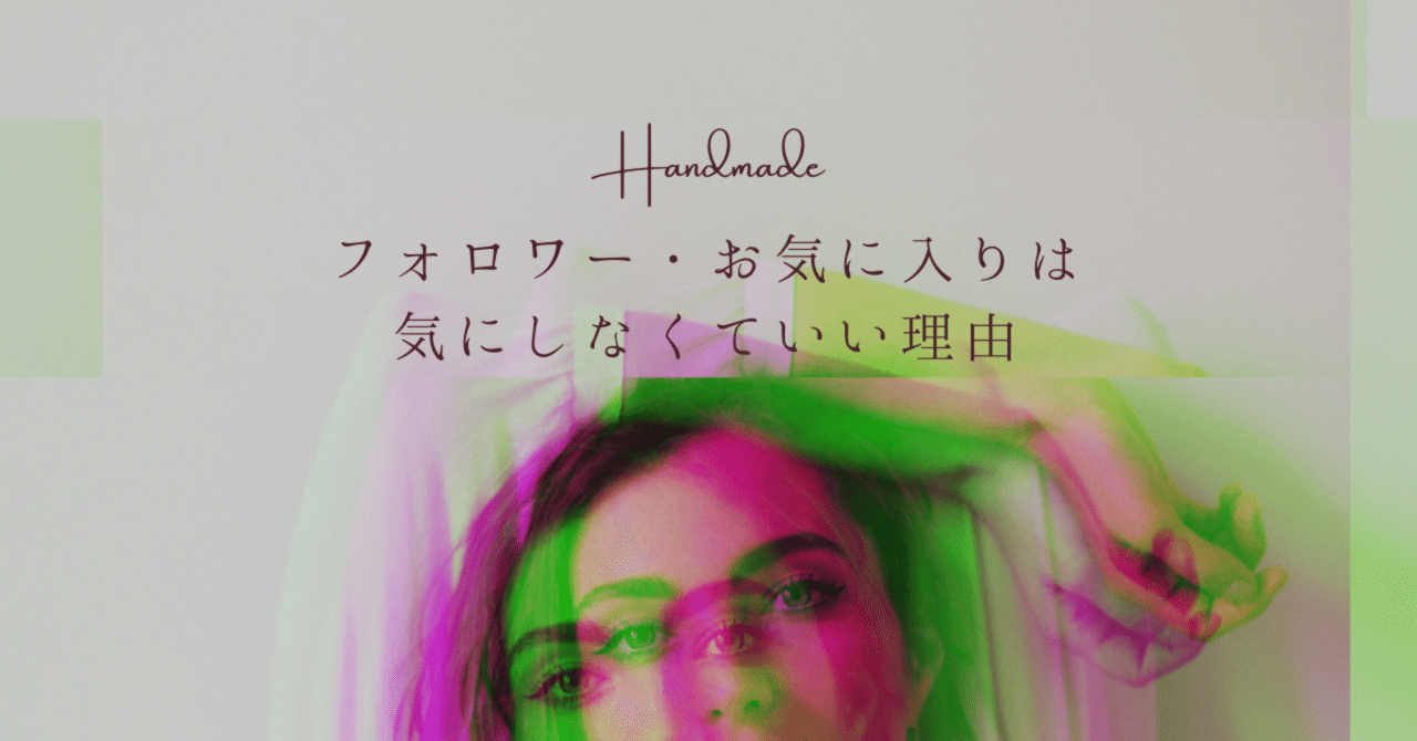 minne ミンネ で誰がお気に入りに追加してくれたか確認する方法 - ハンドメイドノート