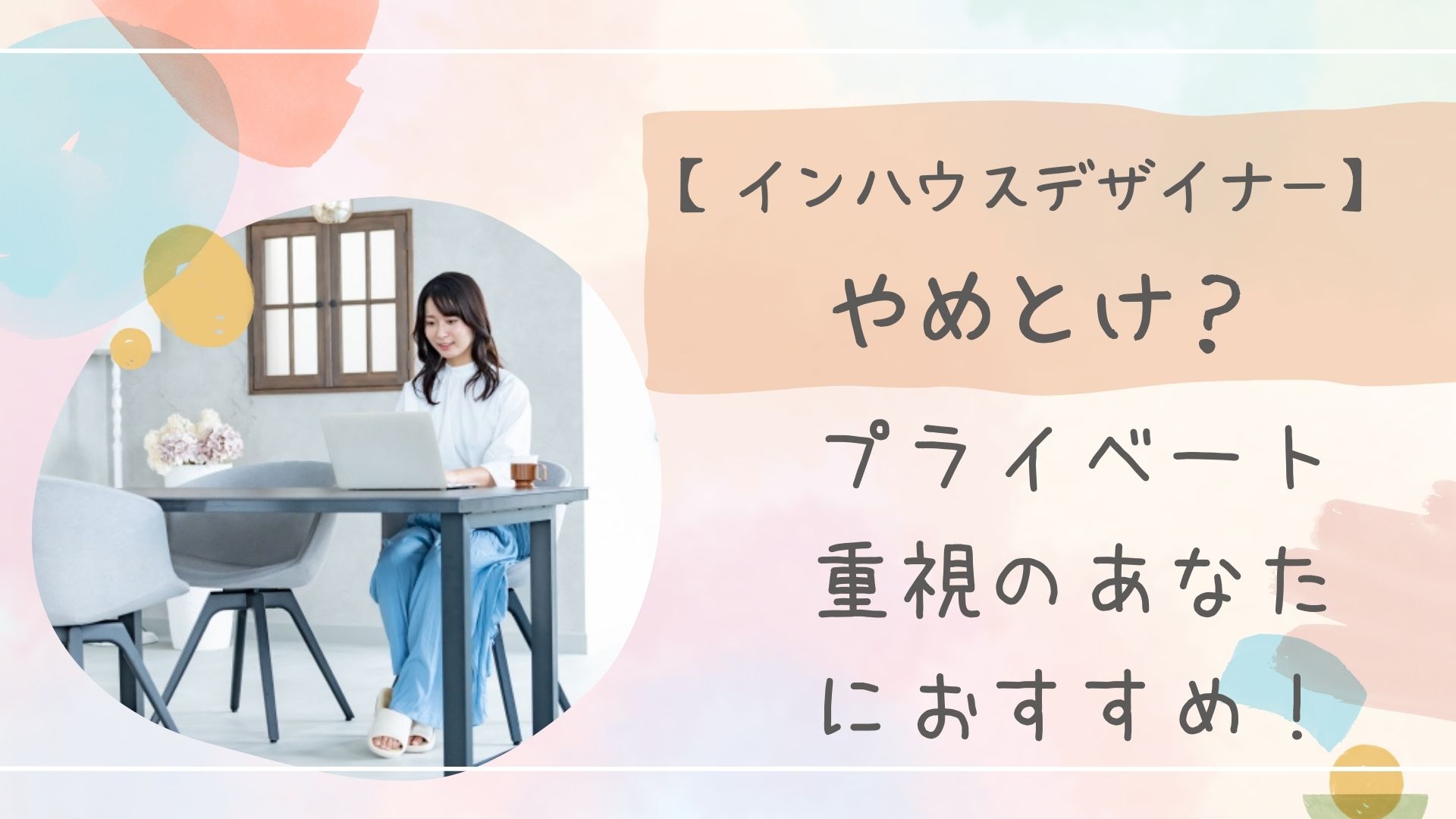 インハウスデザイナーやめとけ？プライベートを重視したいあなたにおすすめ！ - ひまわりWeb