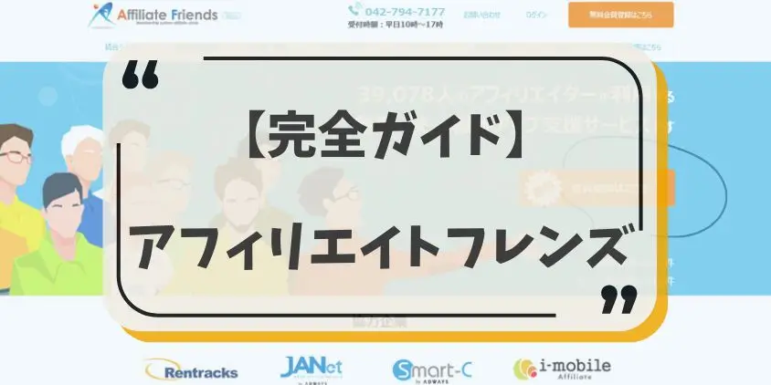 初心者でも登録できるクローズド ASP とはデメリット1つとメリット3つCHIYOBLOG