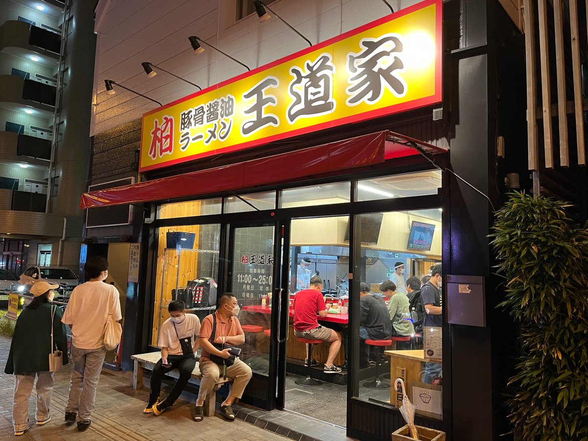 王道家・清水社長 なぜ吉村家を破門になったのか！？ 気になる「その訳」に迫る！ ゆっくり解説- YouTube