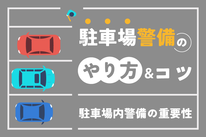 警備会社に駐車場管理を依頼する目的とは？依頼先の選び方を解説SPDノート警備・防犯会社のSPD