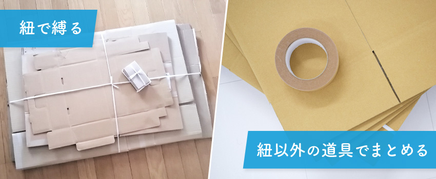 ダンボールの縛り方サイズが違ってもスッキリまとまる裏技！ 2結び方ナビ 〜 How to tie