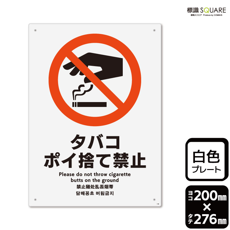 楽天市場 タバコのポイ捨て 看板の通販