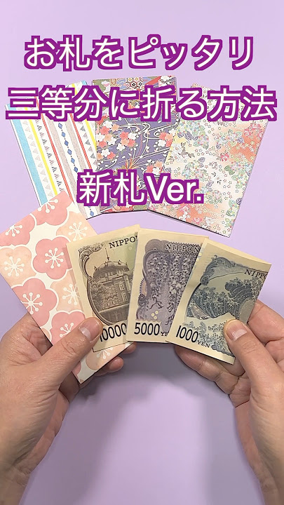 お年玉 壱万円札 一万円札 の折り方＆入れ方のマナーは？ - YouTube