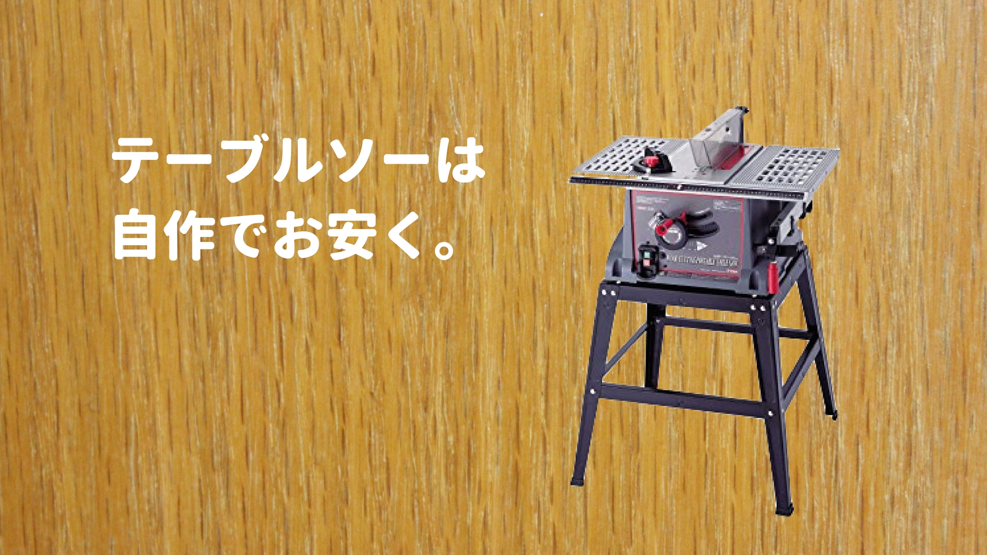 テーブルソー改造 - 治助さんの雑記帳