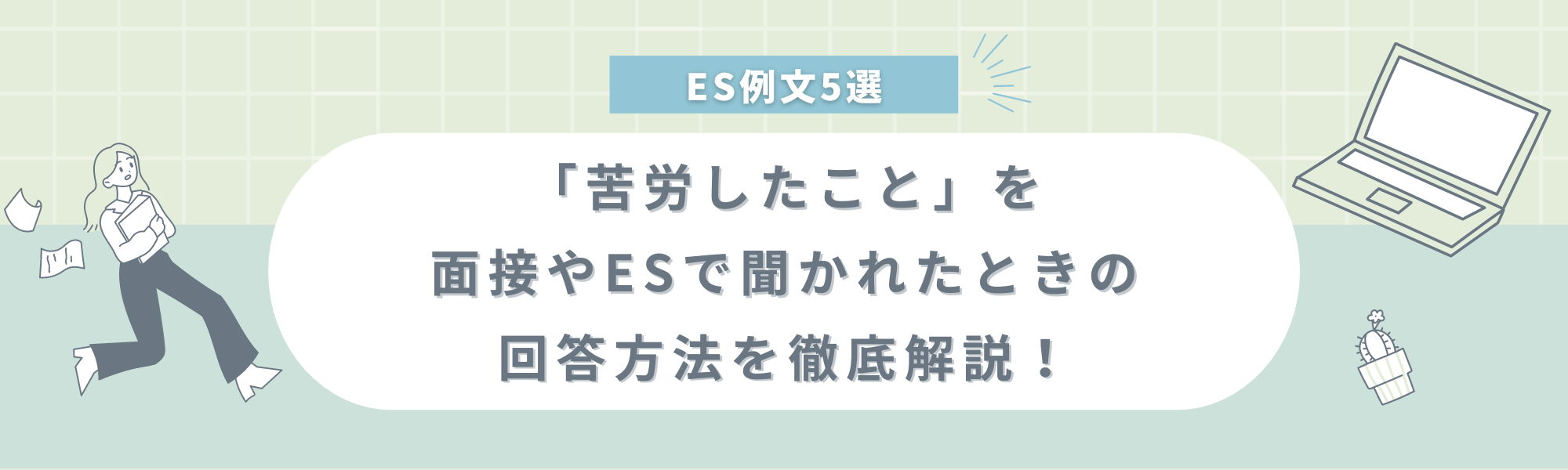 面接例文3選 「苦労したこと」は何ですか？転職体験談がっくん転職ゼミナール