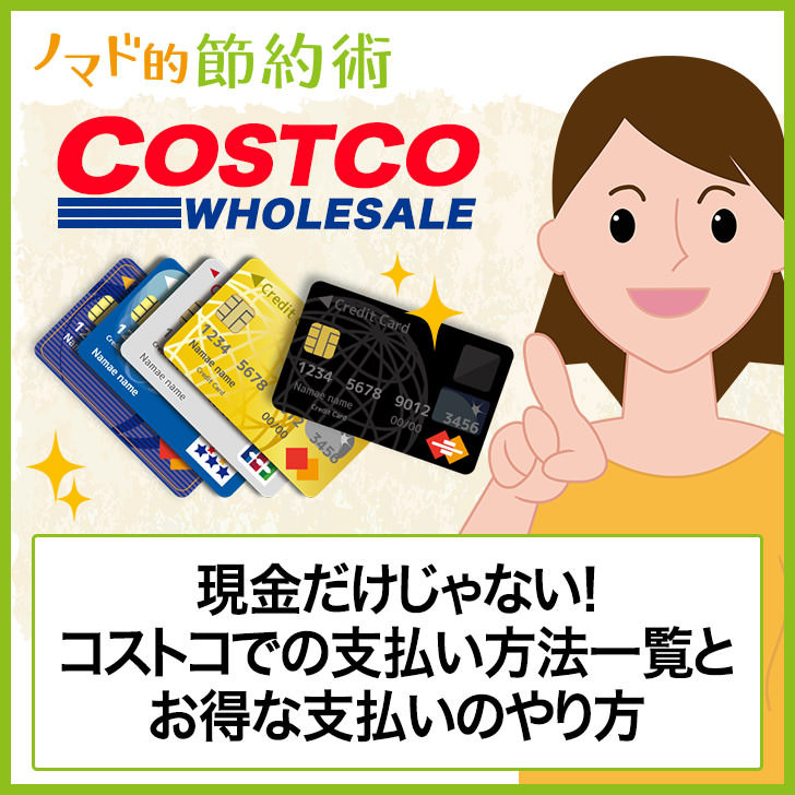 コストコで使えるクレジットカード14選！即日発行や年会費について解説Money publication