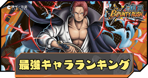 4.3更新 ワンピース バウンティラッシュのリセマラ方法は？当たりキャラランキングまとめ-ワンピース バウンティラッシュ攻略