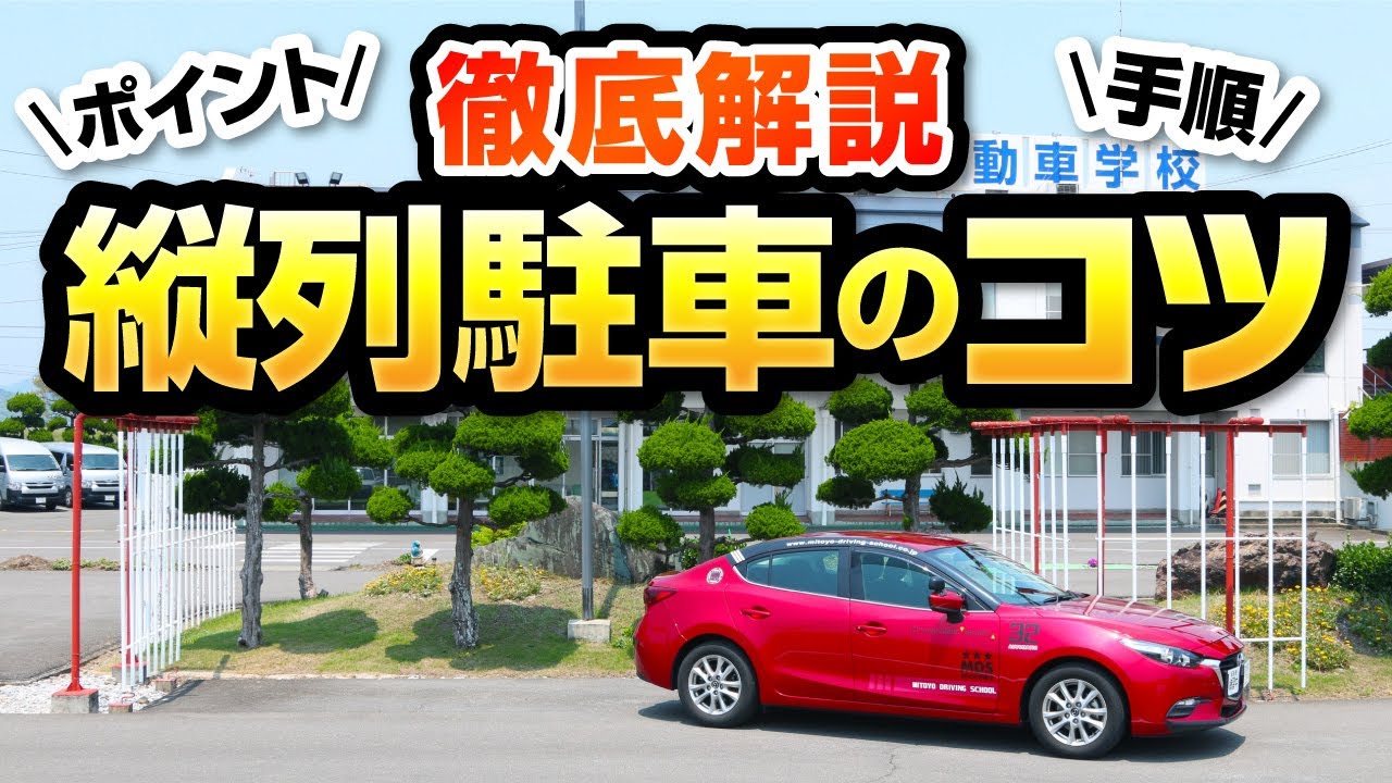 分かりやすい！ ３分で分かる！ 縦列駐車 - YouTube