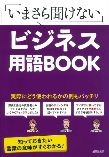 ビジネス用語今回は社会人なら使いこなしたい「ビジネス用語」について紹介！ ビジネスシーンでは横文字や略語が多く登場します。ぜひ使いこなして、イケてる社会人を目指しましょう♪新卒23新卒新卒採用新卒募集新卒採用202424卒24卒と繋がりたい
