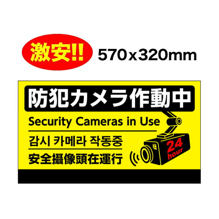 管理看板「防犯カメラ作動中」不動産 プレート看板 注意 禁止 通報 監視カメラのぼり旗＆看板専門店 アーアイト大英産業