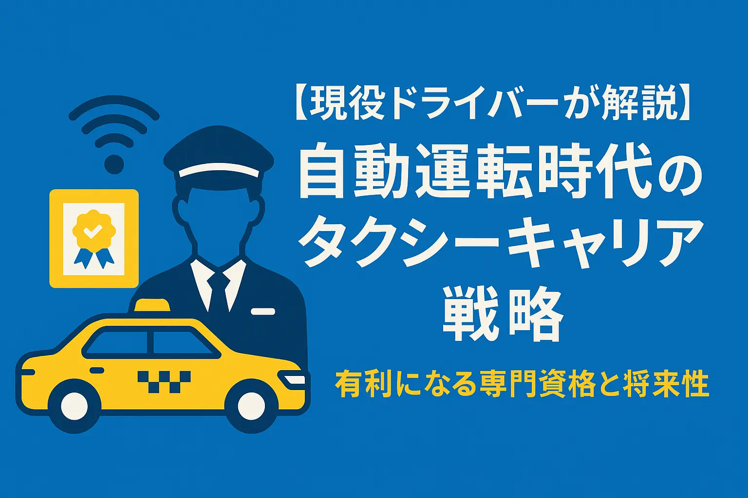 タクシー運転手になるにはどんな資格が必要？ドライバーの条件とは タクノート
