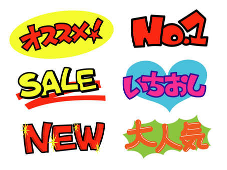 POP文字 価格 のイラスト素材54751921- PIXTA