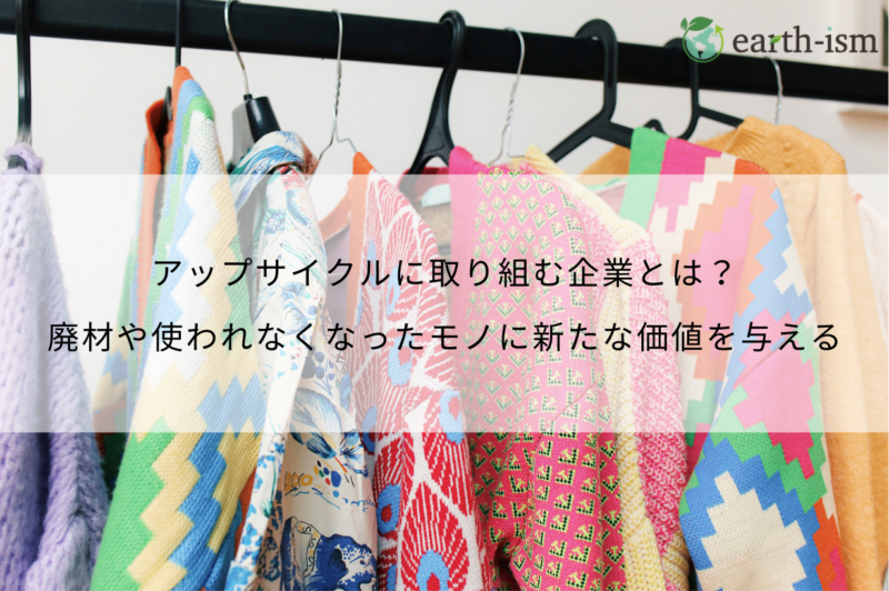 アップサイクルとは？廃棄物から生まれるサステナブルなプレミアグッズ