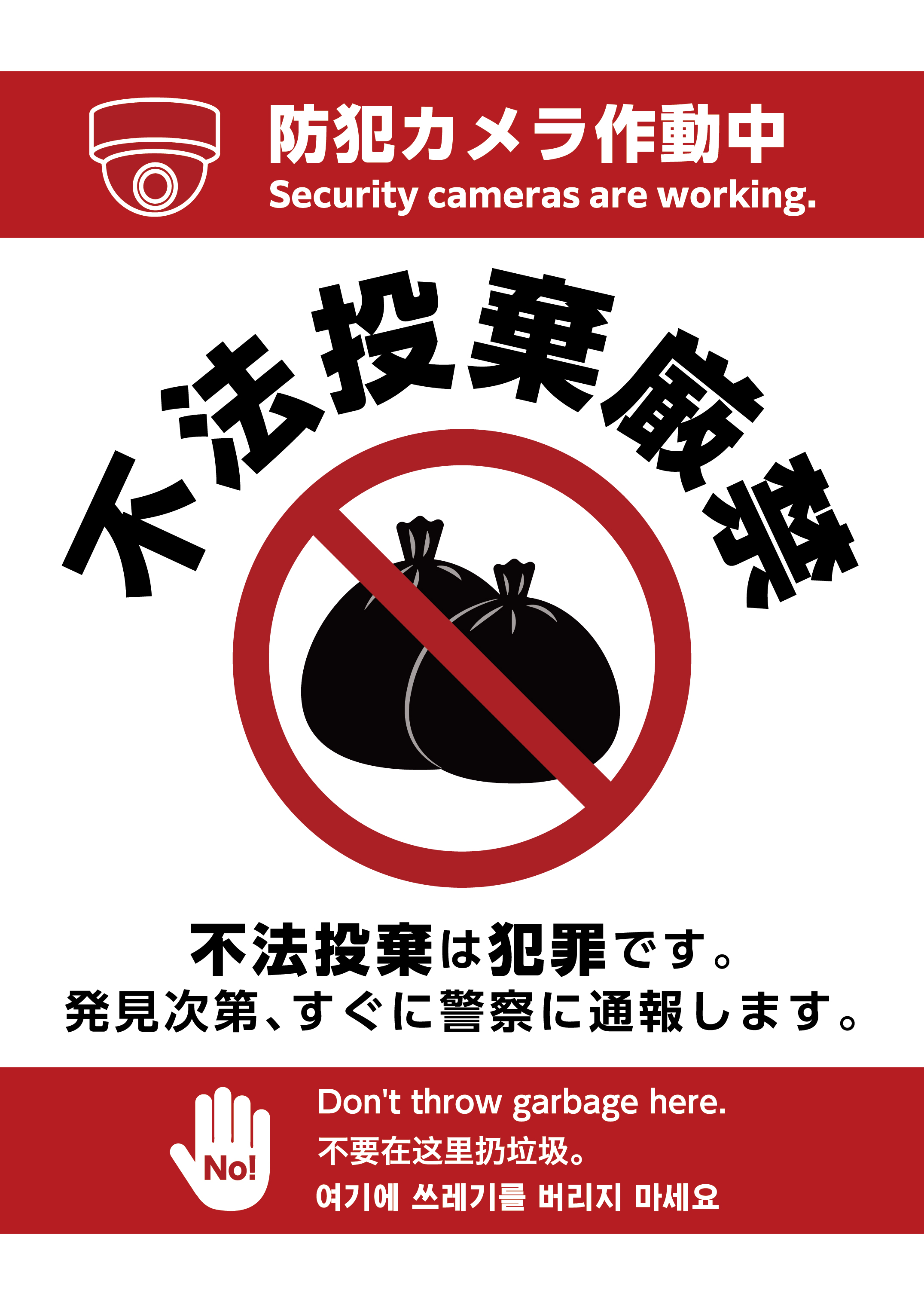 家庭ゴミの投棄はご遠慮くださいの張り紙テンプレート015HARIGAMI-Plus