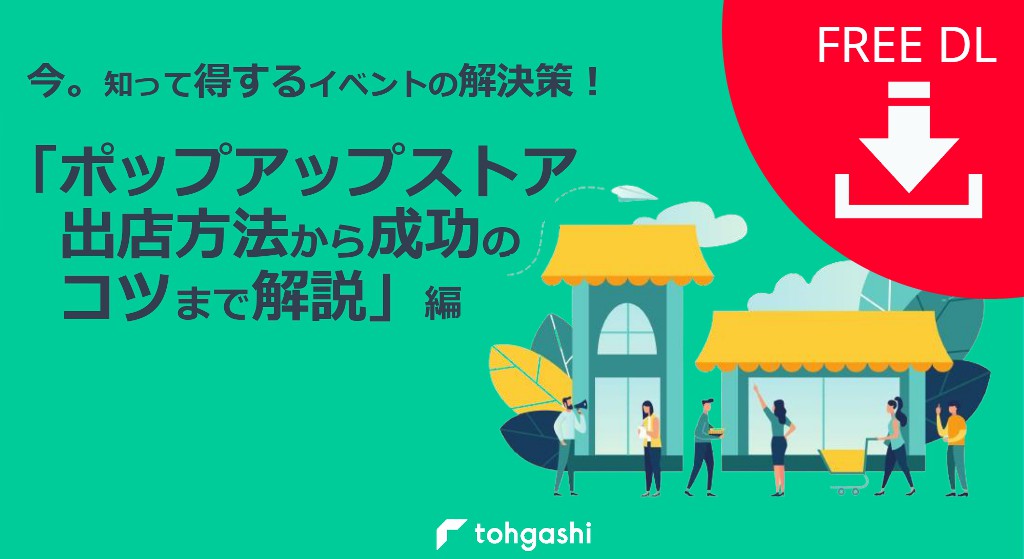 期間限定店舗 ポップアップストア の販売代行・店舗運営サービス