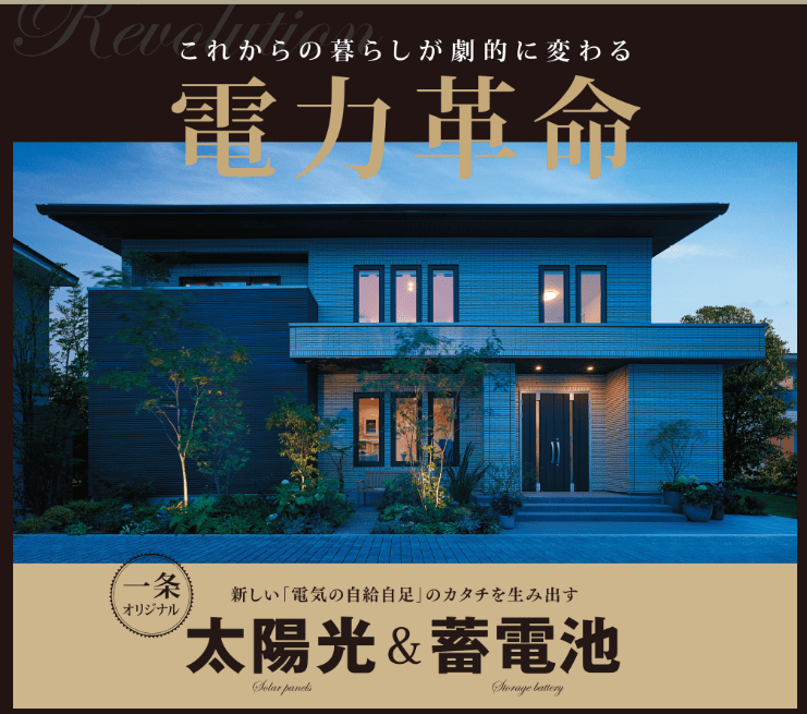 電気代高騰に備える！ 一条工務店 蓄電池後付け価格と補助金について私の一条スタイル