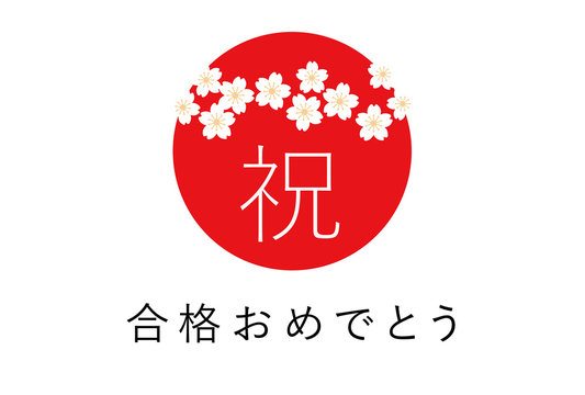 入社おめでとうの写真素材 - PIXTA