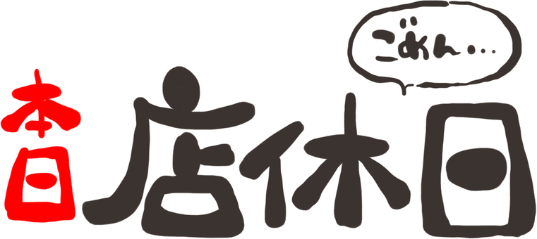 7月の定休日のお知らせ☆ - エルカーショップ