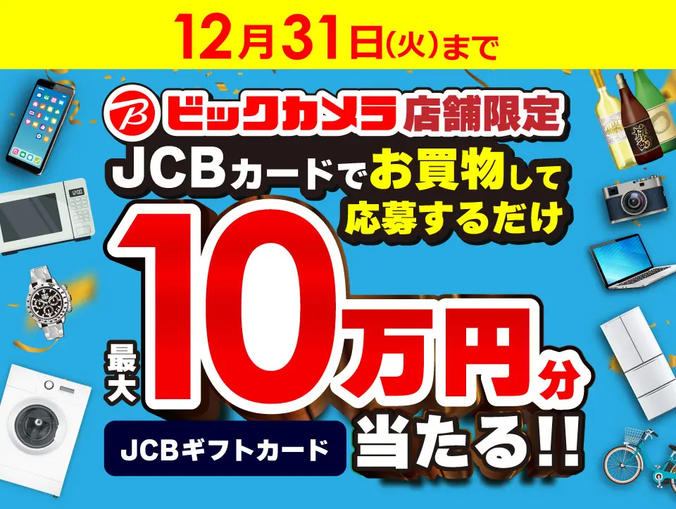 ビックカメラギフトカードビックSUPERサービス