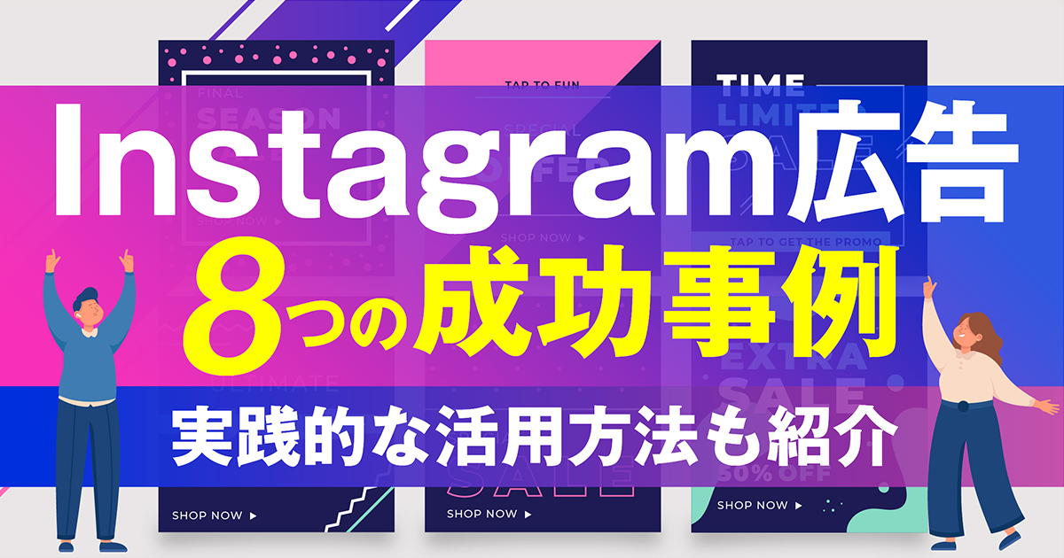 成果の出やすいInstagram広告のクリエイティブを作成するポイントとは？ABテストで効果検証する方法や作成方法を紹介中小企業のWebマーケティング「大阪 バリューエージェント」