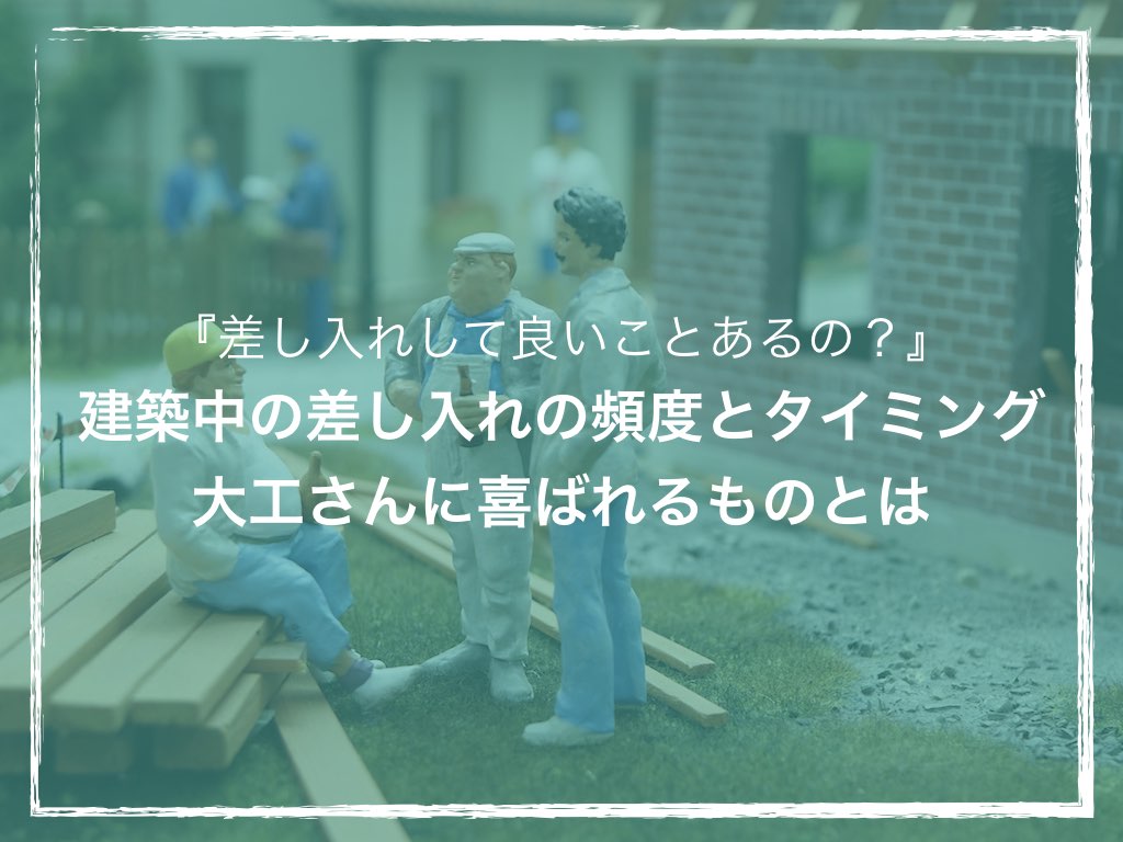 新居の建築中に差し入れしたモノ2020年にイシンホームで平屋を建築、電気の自給自足と太陽光発電で設備の元を回収できるのか検証します