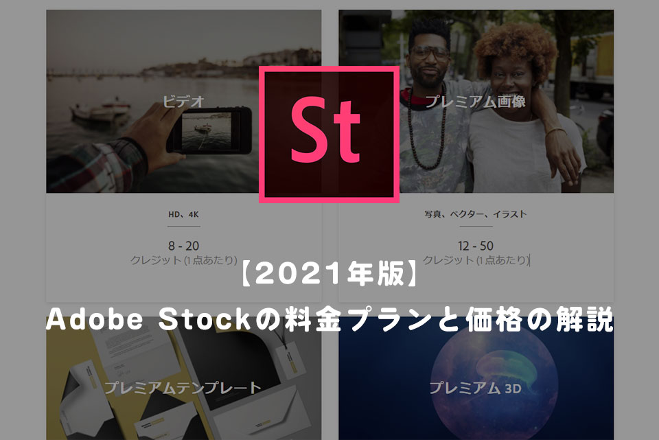 Adobe Stockが使い放題？「Adobe Creative Cloud Proエディション」とは。導入のメリットや注意点などを解説AdobeブログAdobe株式会社Too
